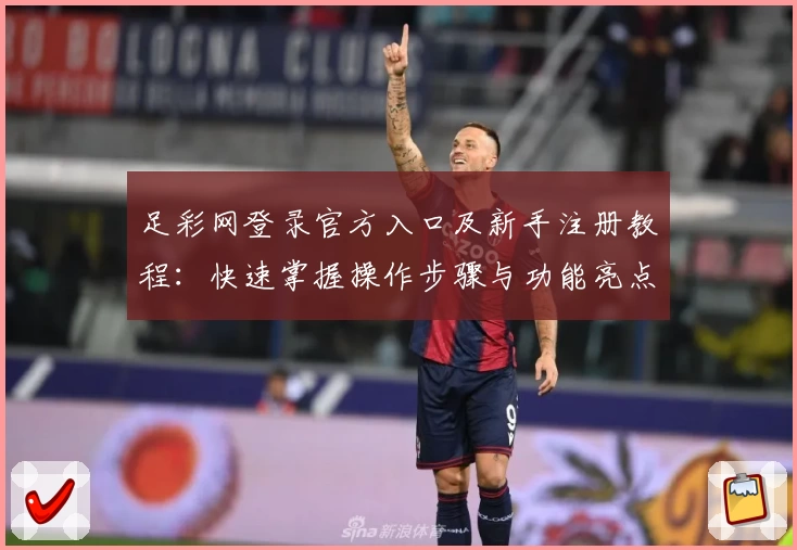 足彩网登录官方入口及新手注册教程：快速掌握操作步骤与功能亮点