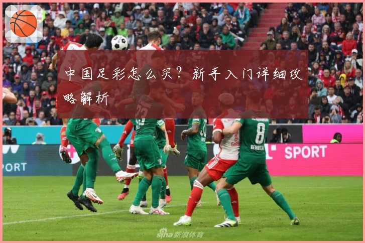中国足彩怎么买?新手入门详细攻略解析