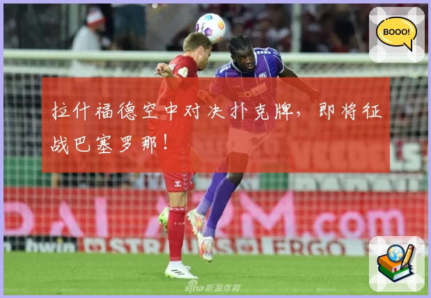 拉什福德空中对决扑克牌，即将征战巴塞罗那！
