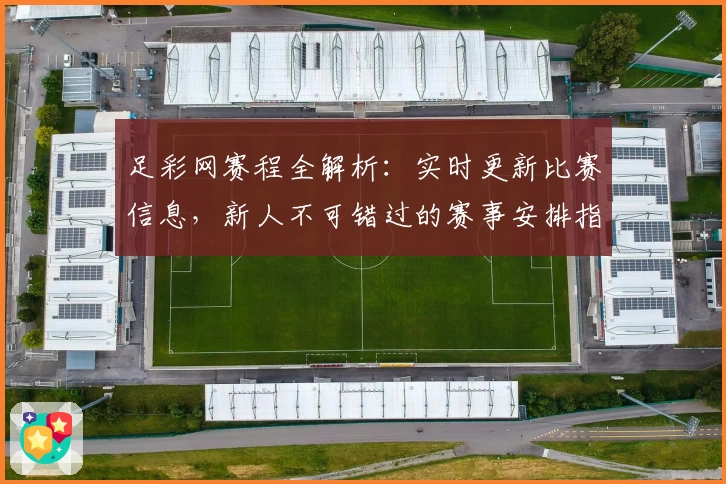足彩网赛程全解析：实时更新比赛信息，新人不可错过的赛事安排指南