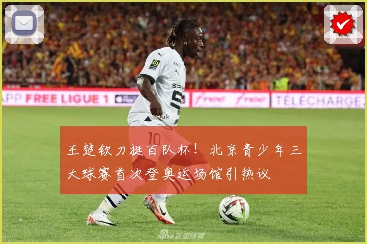 王楚钦力挺百队杯！北京青少年三大球赛首次登奥运场馆引热议