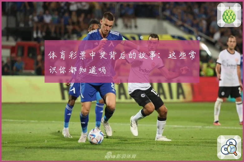 体育彩票中奖背后的故事：这些常识你都知道吗