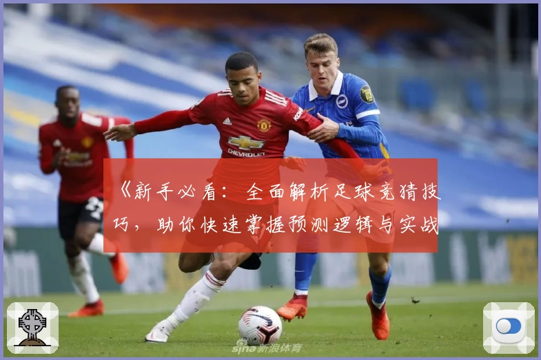 《新手必看：全面解析足球竞猜技巧，助你快速掌握预测逻辑与实战秘诀》