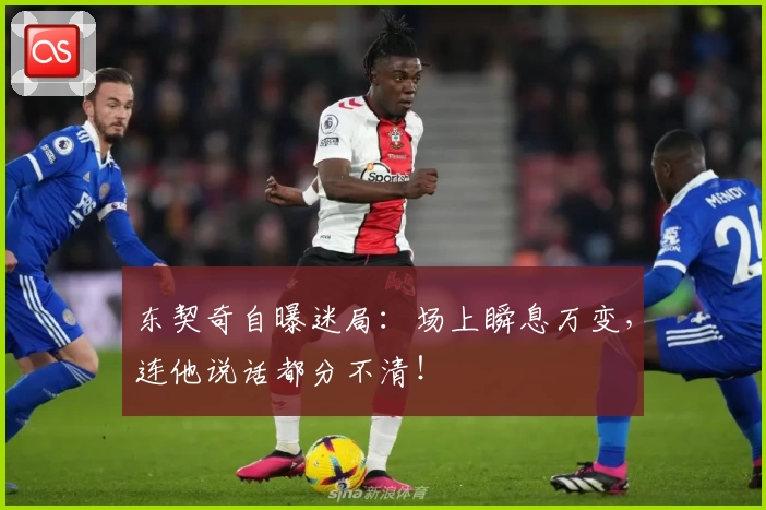 东契奇自曝迷局:场上瞬息万变,连他说话都分不清!