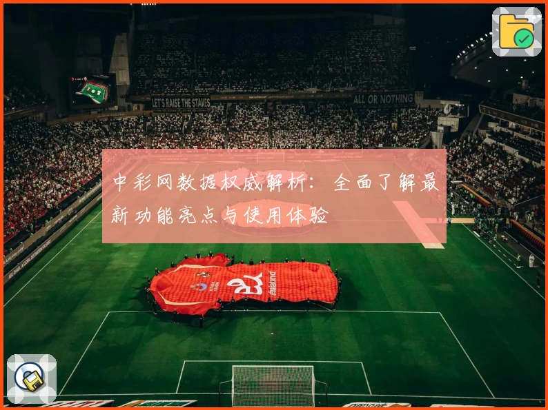中彩网数据权威解析：全面了解最新功能亮点与使用体验