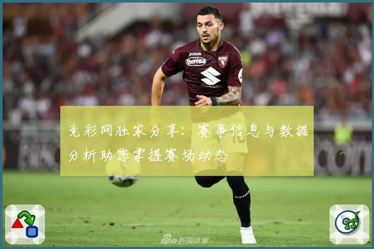 竞彩网独家分享：赛事信息与数据分析助您掌握赛场动态