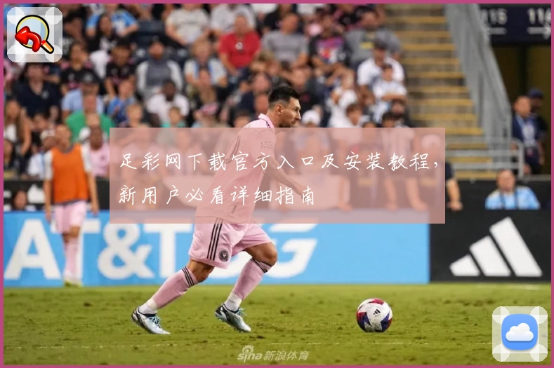 足彩网下载官方入口及安装教程，新用户必看详细指南