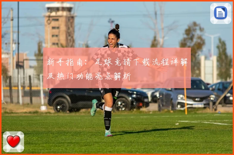 新手指南：足球竞猜下载流程详解及热门功能亮点解析