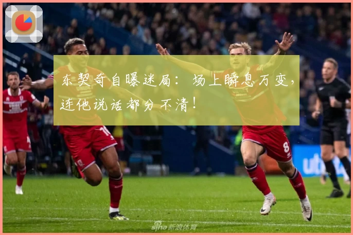 东契奇自曝迷局：场上瞬息万变，连他说话都分不清！