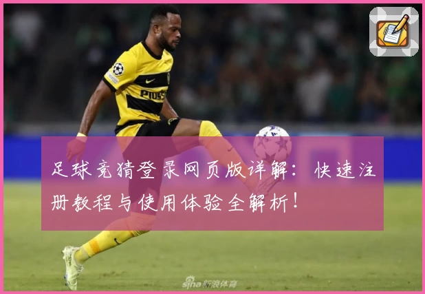 足球竞猜登录网页版详解：快速注册教程与使用体验全解析！