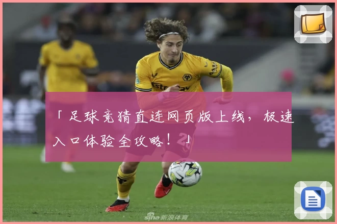 「足球竞猜直连网页版上线，极速入口体验全攻略！」