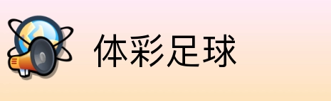 体彩足球 logo